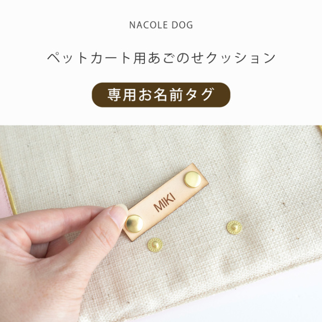 あごのせクッション専用お名前タグ