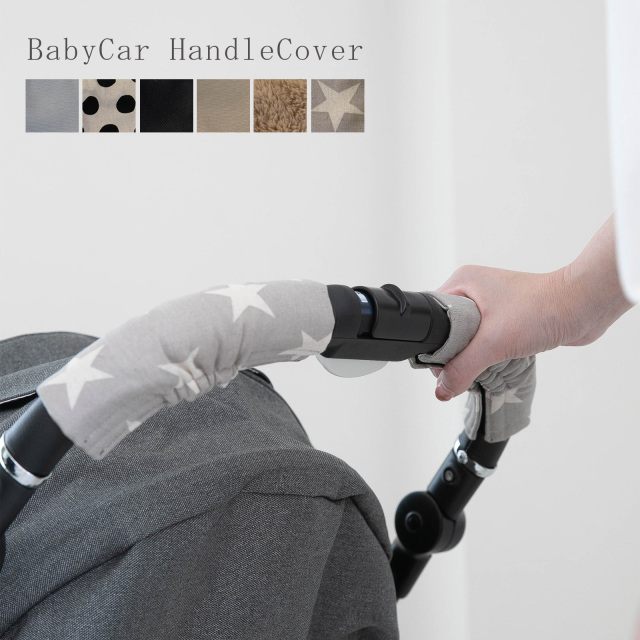ベビーカー ハンドルカバー