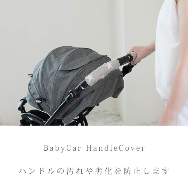 ベビーカー ハンドルカバー