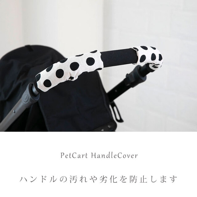 【はち！】ペットカート用ハンドル ペットカート バギー ハンドルカバー グリップカバー ペットカート用品