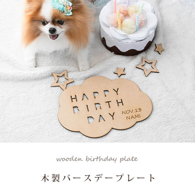 木製バースデープレート
