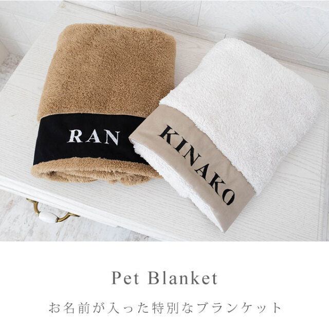 名入れ ペット ブランケット