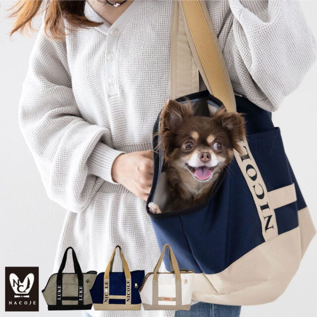 無料名入れ ペット キャリーバッグ 小型犬用 犬 猫 お出かけ お散歩 おしゃれ シンプル 名入れ 日本製 Nacole ナコル ネコポス不可 Pcb