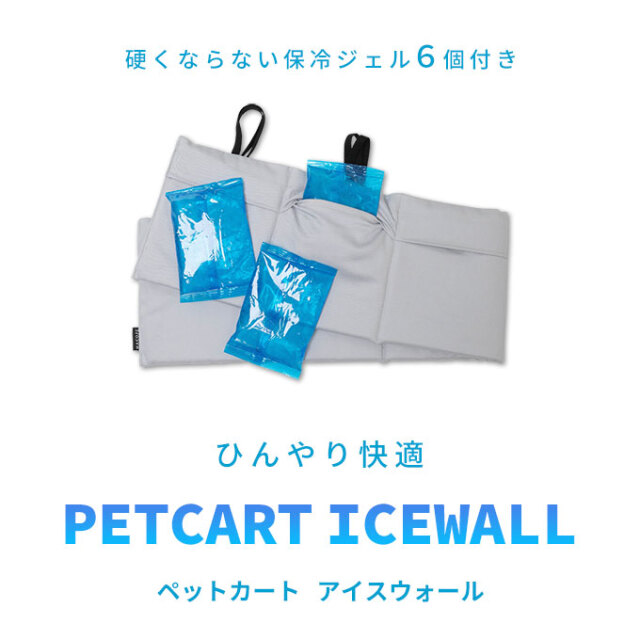 ひんやり 保冷 ペットカート アイスウォール バギー クッション 保冷剤