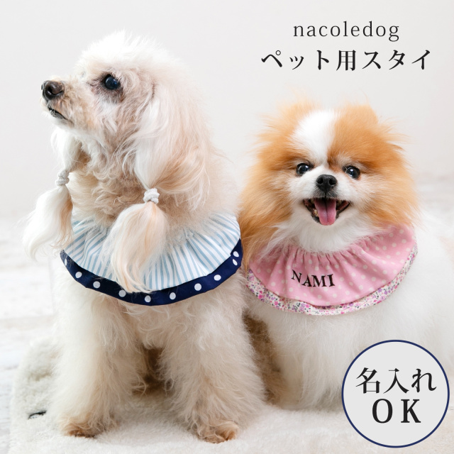 名入れOK 日本製 ペット用 スタイ よだれかけ 汚れ防止 食事 散歩