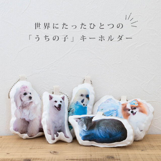 ペット 写真 クッションキーホルダー
