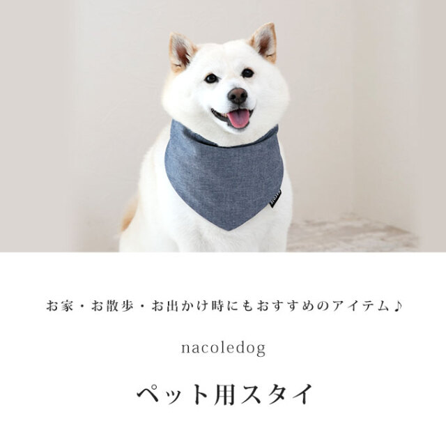 ペット用スタイ よだれかけ