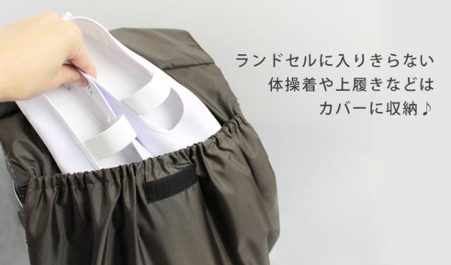 収納ポケット付ランドセルカバー