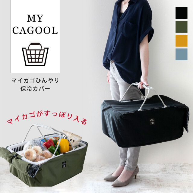 日本製 マイカゴール レジカゴが入る 保冷バック レジかご 丸ごと 保冷 マイカゴ ひんやり 保冷カバー レジカゴ カバー マイバスケットカバー カゴの中身を隠せる おしゃれ 便利 可愛い 撥水 エコバッグ マイバスケット レジカゴカバー 買い物かご Rkb