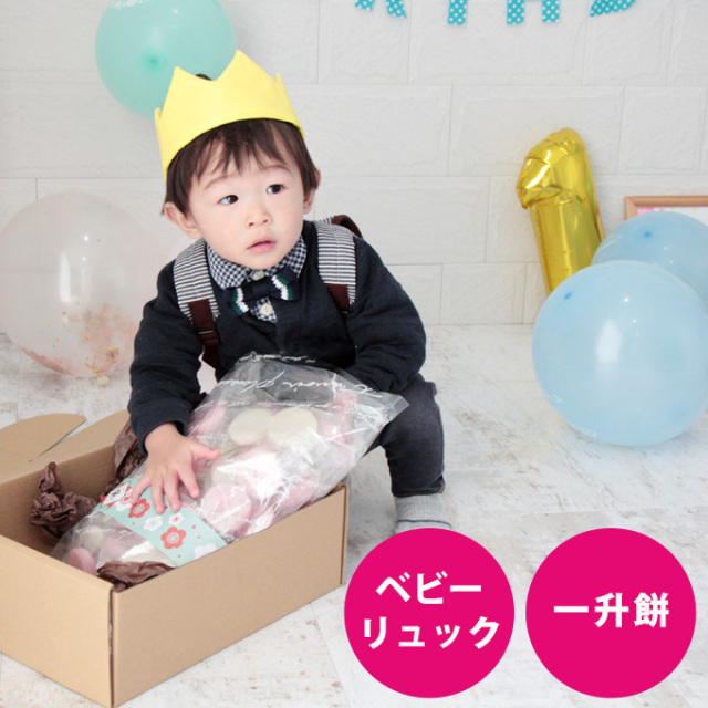 ベビーリュック 一升餅 セット １歳誕生日 １歳 誕生日 プレゼント ギフト 選び取りカード 日本製 Rysi