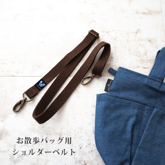 お散歩バック用ショルダーベルト