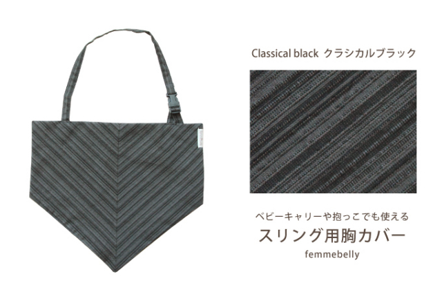 スリング 胸カバー よだれカバー ファムベリー