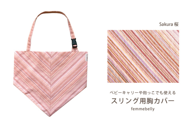 スリング 胸カバー よだれカバー ファムベリー