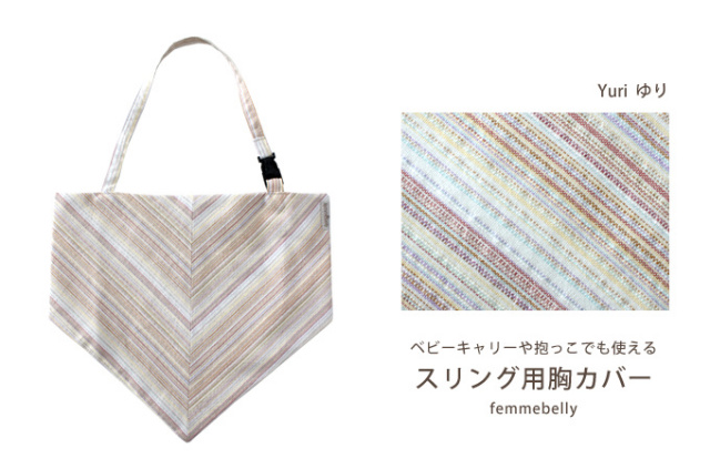 スリング 胸カバー よだれカバー ファムベリー