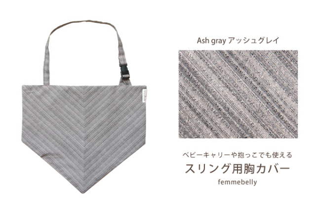 スリング 胸カバー よだれカバー ファムベリー
