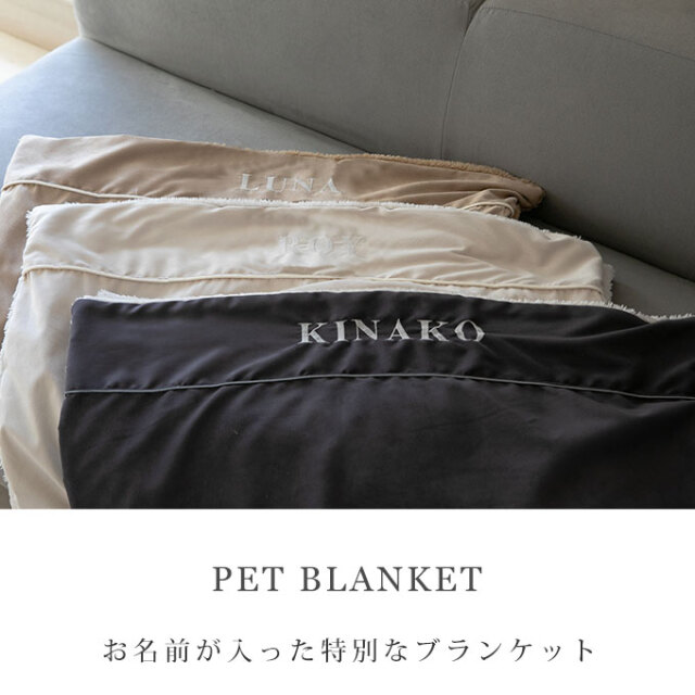 名入れ スウェードブランケット