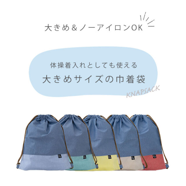 ノーアイロン 体操服袋