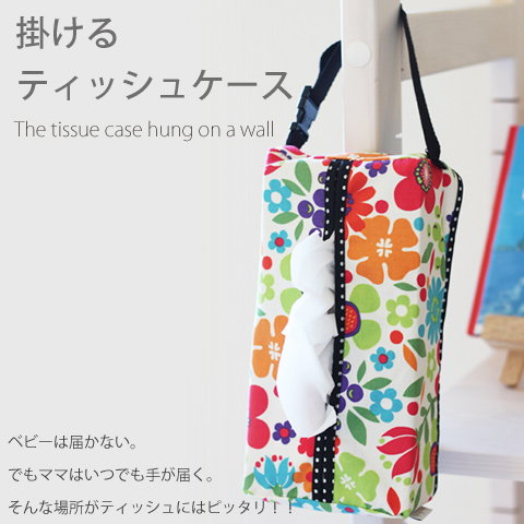 ティッシュを掛けて赤ちゃんのイタズラを防止！とっても便利な掛けるティッシュカバー　【ネコポス可】 [M便 1/4]tc