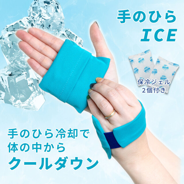 ひんやり 手のひらアイス