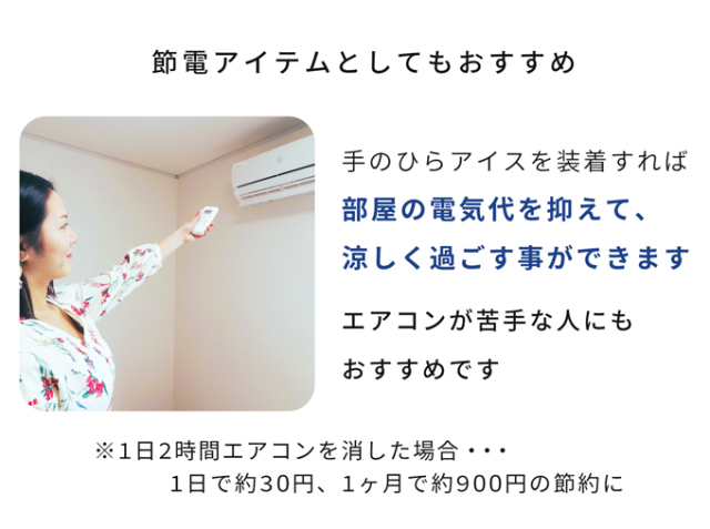 ひんやり 手のひらアイス
