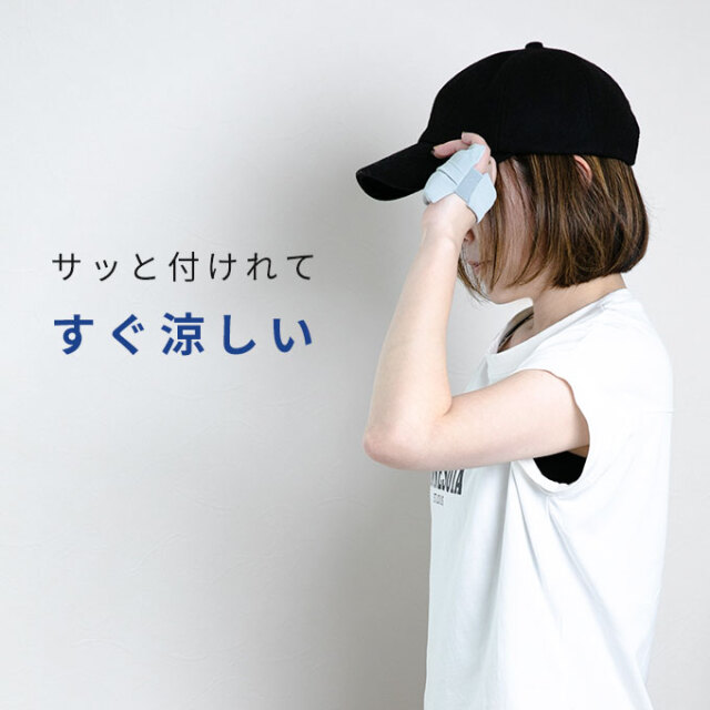 ひんやり 手のひらアイス