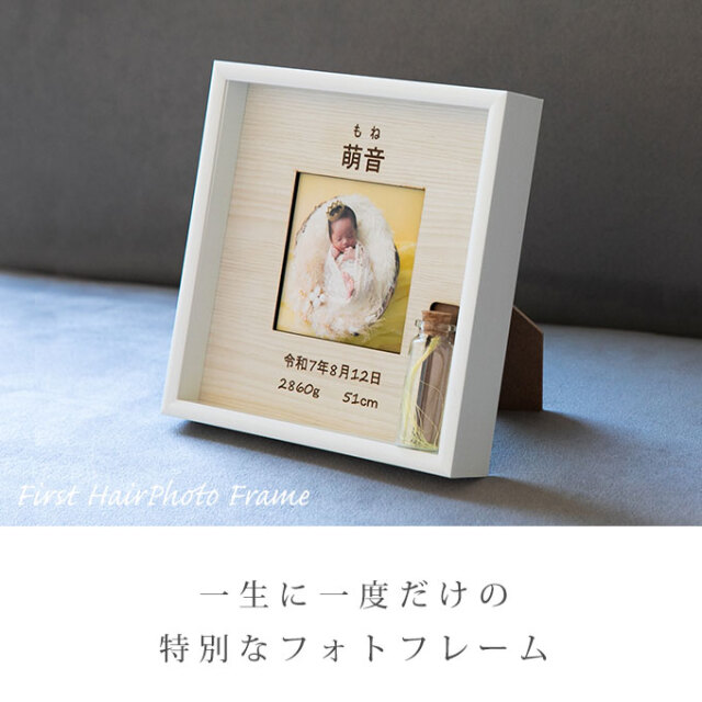 胎毛ケース付き 命名フォトフレーム