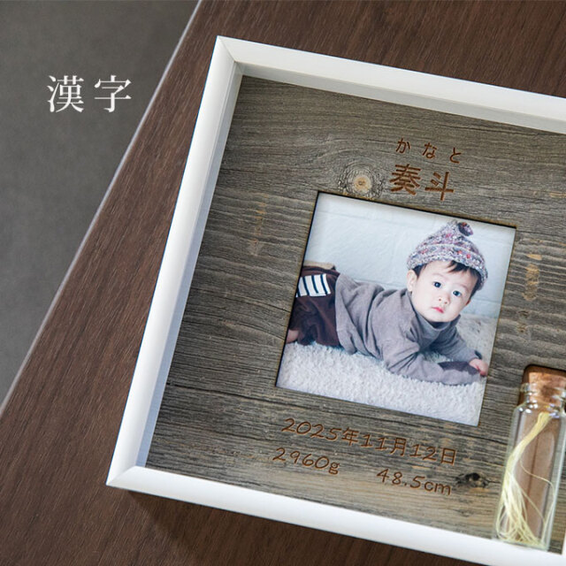 胎毛ケース付き 命名フォトフレーム