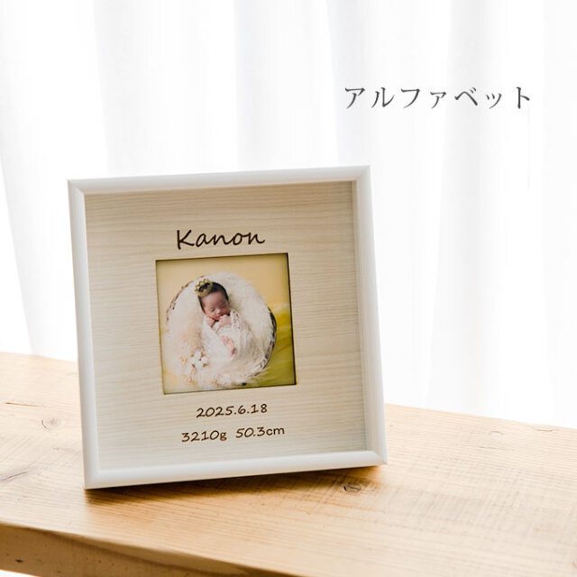 胎毛ケース付き 命名フォトフレーム