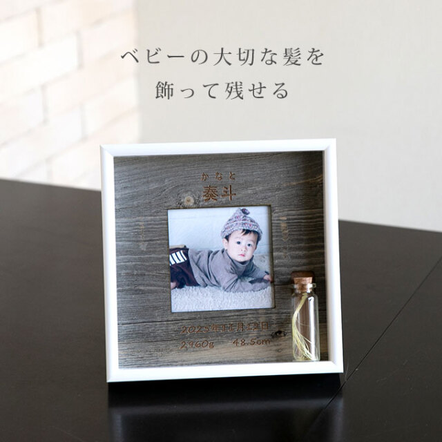 胎毛ケース付き 命名フォトフレーム