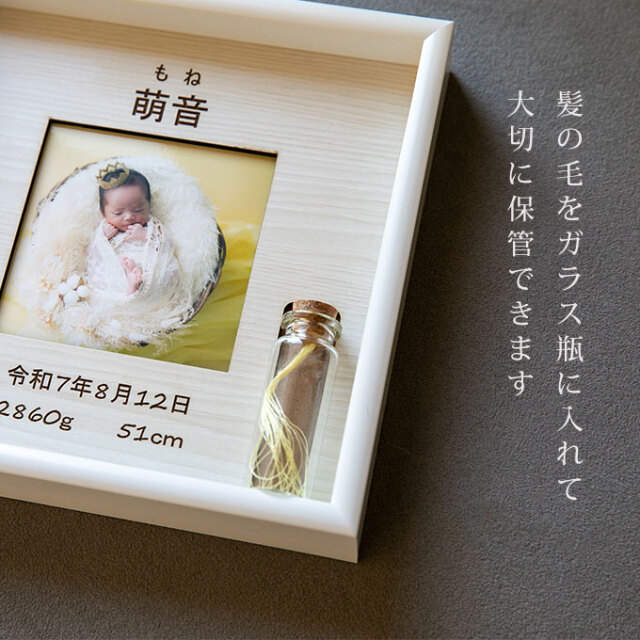 胎毛ケース付き 命名フォトフレーム