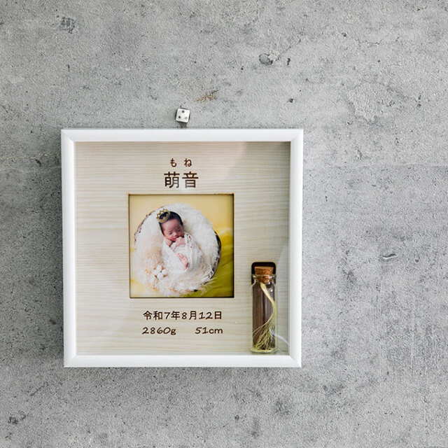 胎毛ケース付き 命名フォトフレーム