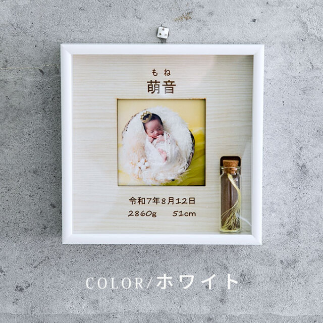 胎毛ケース付き 命名フォトフレーム