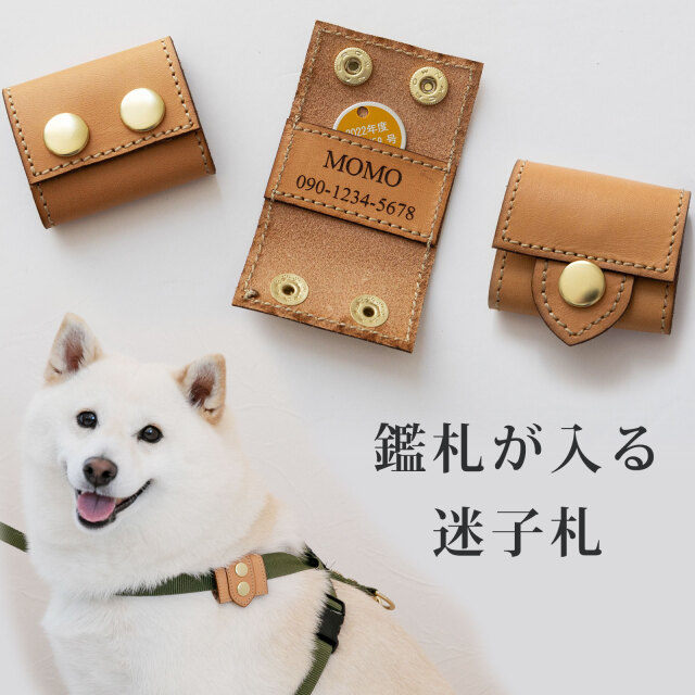 鑑札が入る 迷子札