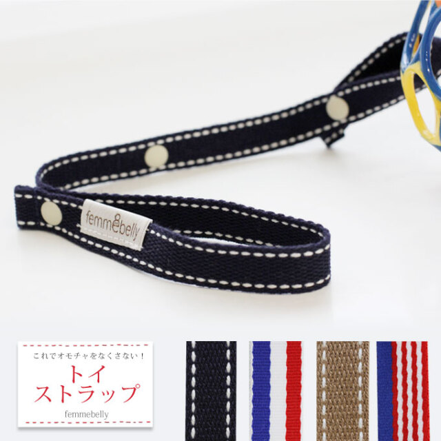 いつでもお気に入りのオモチャと一緒でベビもゴキゲン ファムベリー おもちゃストラップ