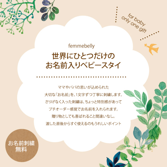 スタイ お名前刺繍 ファムベリー