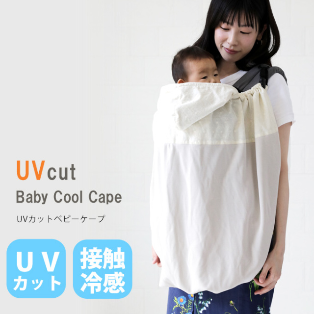UVカット ベビーケープ 接触冷感
