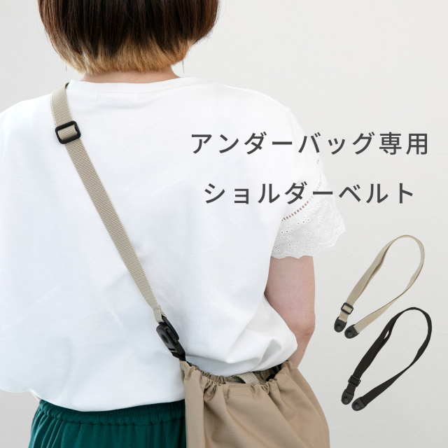 アンダーバッグ専用　ショルダーベルト