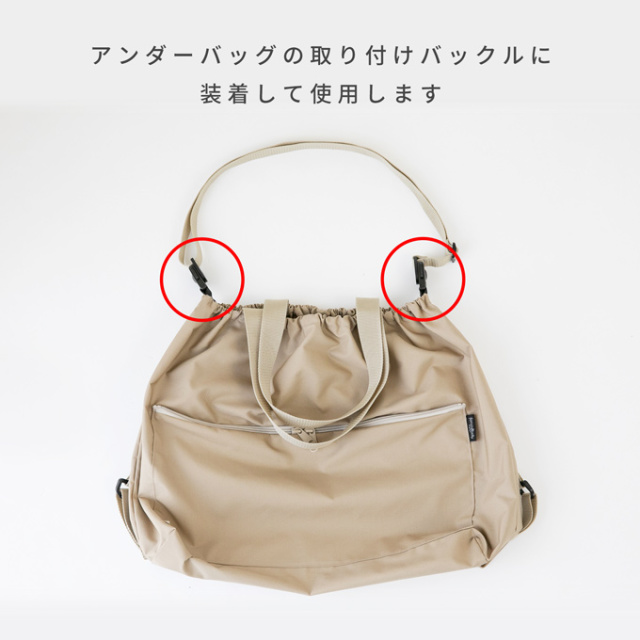 アンダーバッグ専用　ショルダーベルト