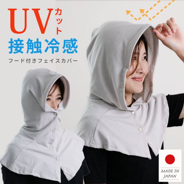 UVカット フェイスカバー