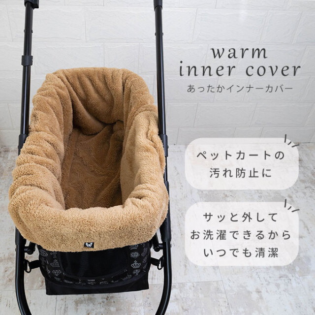あったか インナーカバー