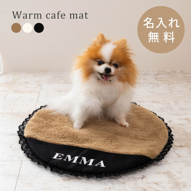 名入れ ボア ラウンド カフェマット