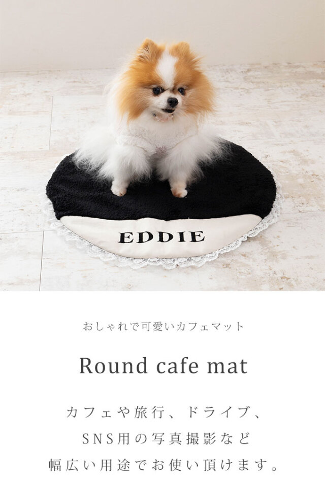 名入れ ボア ラウンド カフェマット
