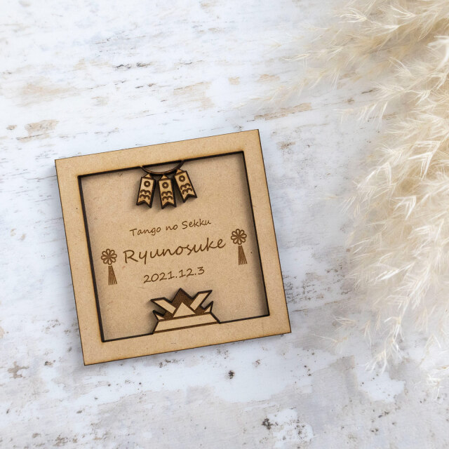 端午の節句 木製 名前札