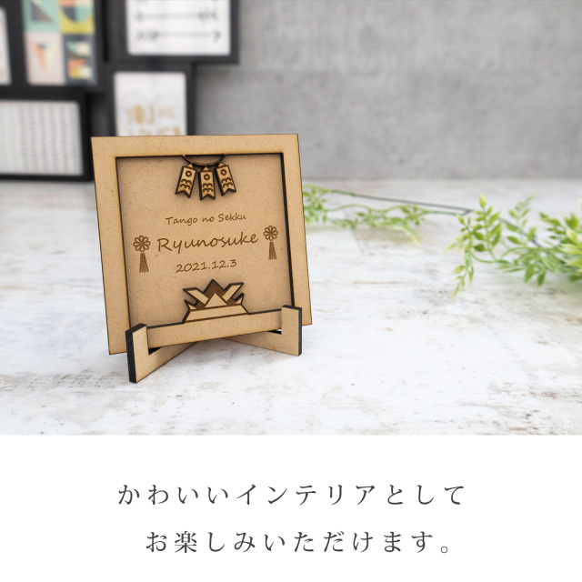 端午の節句 兜飾り 名前 木札 飾り 名前札 ウッドバナー 初節句 こども