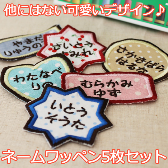 お名前ワッペン