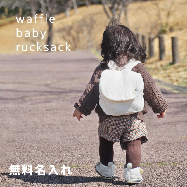 ベビーリュック　ワッフル