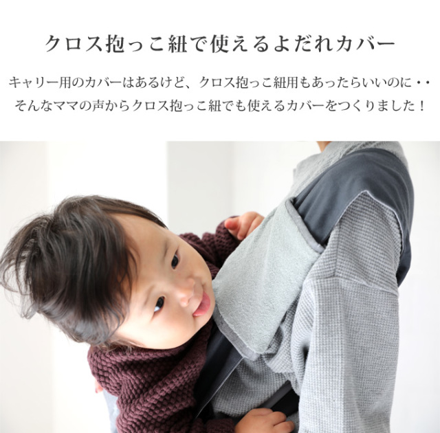 クロス抱っこ紐用よだれカバー