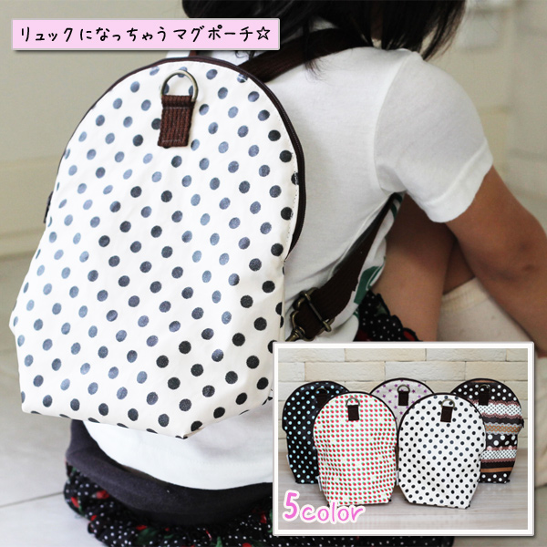 リュックに変身しちゃう驚きの【マグポーチ】　ペットボトルもＯＫ♪ mg