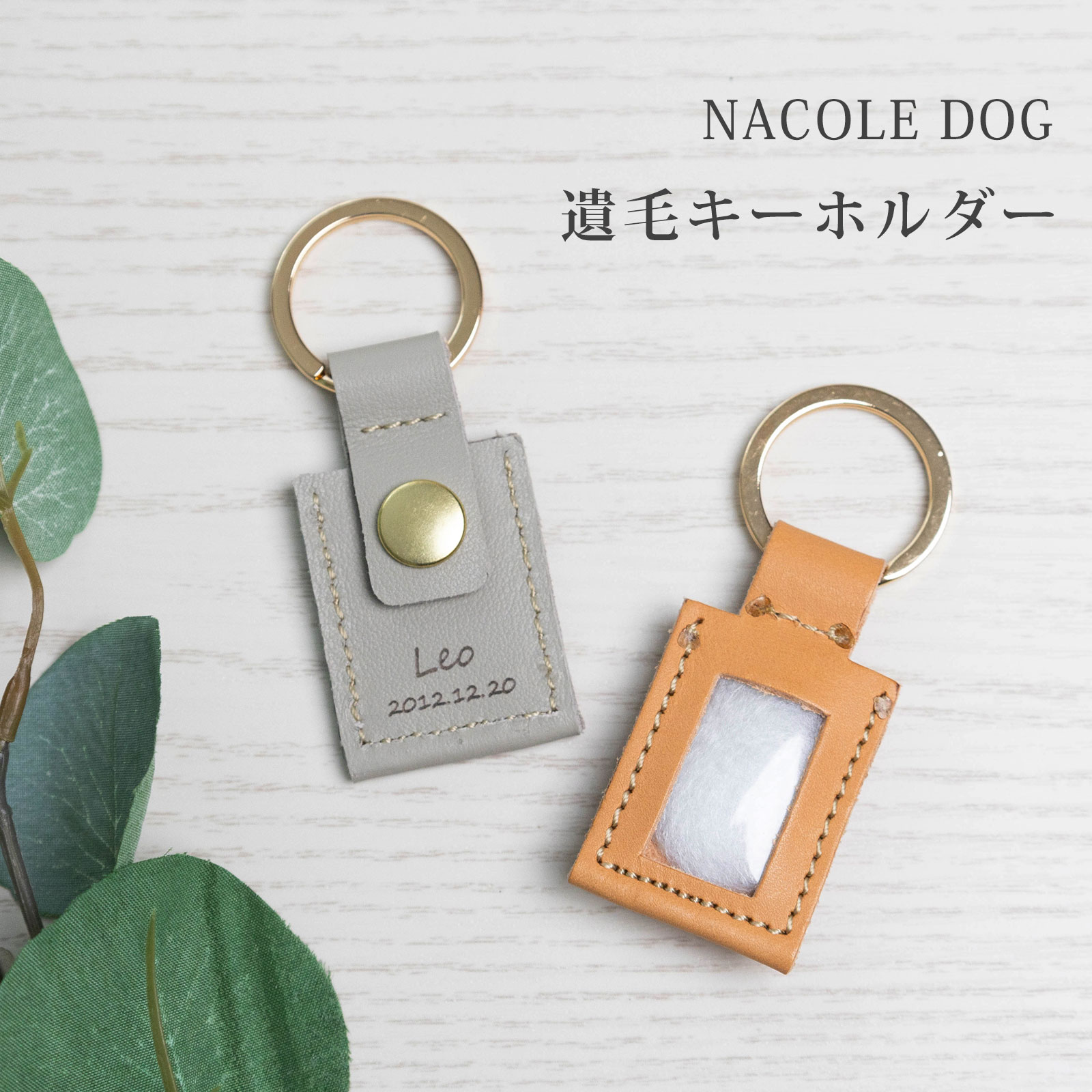 窓付き 遺毛キーホルダー