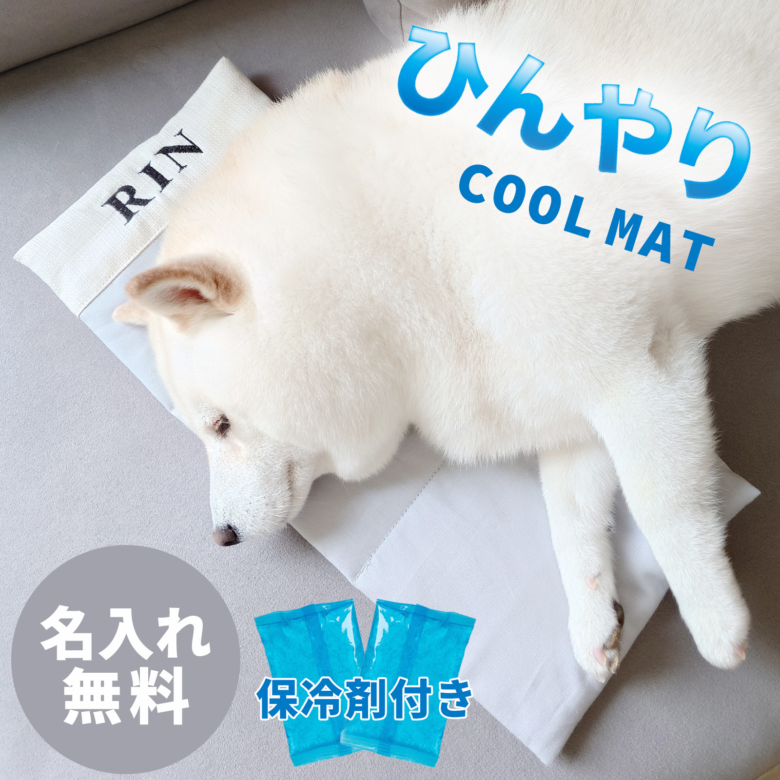 名入れ クールマット